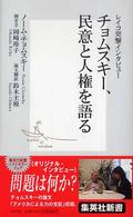 集英社新書<br> チョムスキー、民意と人権を語る―レイコ突撃インタビュー