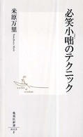 集英社新書<br> 必笑小咄のテクニック