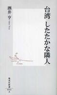 台湾したたかな隣人 集英社新書