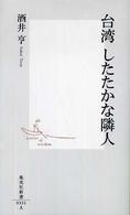 台湾したたかな隣人 集英社新書