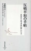 集英社新書<br> 反戦平和の手帖―あなたしかできない新しいこと
