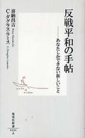 反戦平和の手帖 - あなたしかできない新しいこと 集英社新書