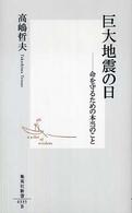 集英社新書<br> 巨大地震の日―命を守るための本当のこと