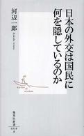 集英社新書<br> 日本の外交は国民に何を隠しているのか