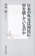 日本の外交は国民に何を隠しているのか 集英社新書