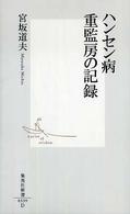 集英社新書<br> ハンセン病重監房の記録