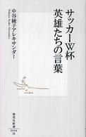 集英社新書<br> サッカーＷ杯　英雄たちの言葉