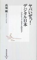 ヤバいぜっ！デジタル日本（ニッポン） - ハイブリッド・スタイルのススメ 集英社新書