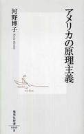 集英社新書<br> アメリカの原理主義