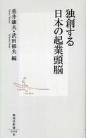 集英社新書<br> 独創する日本の起業頭脳