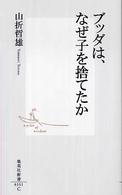 集英社新書<br> ブッダは、なぜ子を捨てたか