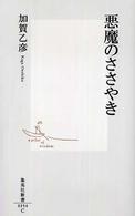 集英社新書<br> 悪魔のささやき