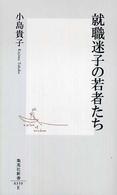 就職迷子の若者たち 集英社新書