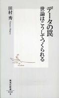 集英社新書<br> データの罠―世論はこうしてつくられる