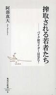 集英社新書<br> 搾取される若者たち―バイク便ライダーは見た！