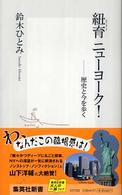 集英社新書<br> 紐育　ニューヨーク！―歴史と今を歩く