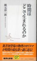 集英社新書<br> 時間はどこで生まれるのか