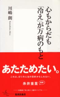 集英社新書<br> 心もからだも「冷え」が万病のもと
