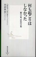 集英社新書<br> 何も起こりはしなかった―劇の言葉、政治の言葉