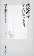 集英社新書<br> 越境の時―一九六〇年代と在日