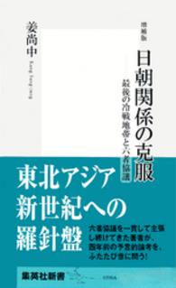 日朝関係の克服 - 最後の冷戦地帯と六者協議 集英社新書 （増補版）