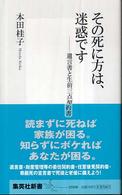 集英社新書<br> その死に方は、迷惑です―遺言書と生前三点契約書