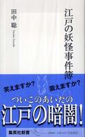 集英社新書<br> 江戸の妖怪事件簿