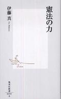 集英社新書<br> 憲法の力