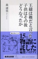 王様は裸だと言った子供はその後どうなったか