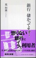 銀行儲かってます！ 集英社新書