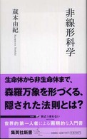 集英社新書<br> 非線形科学