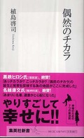 偶然のチカラ 集英社新書