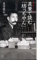 直筆で読む「坊っちやん」 集英社新書ヴィジュアル版