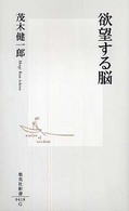 集英社新書<br> 欲望する脳