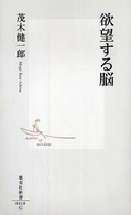 欲望する脳 集英社新書