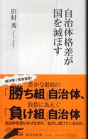 自治体格差が国を滅ぼす 集英社新書