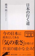 集英社新書<br> 日本の行く道