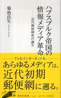 ハプスブルク帝国の情報メディア革命 - 近代郵便制度の誕生 集英社新書