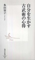 集英社新書<br> 自分を生かす古武術の心得