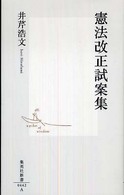 集英社新書<br> 憲法改正試案集