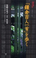「鎌倉百人一首」を歩く 集英社新書ヴィジュアル版