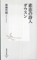 悲恋の詩人ダウスン 集英社新書