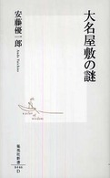 集英社新書<br> 大名屋敷の謎