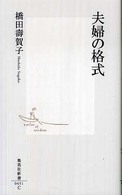 集英社新書<br> 夫婦の格式