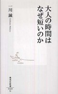 大人の時間はなぜ短いのか 集英社新書