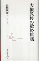 集英社新書<br> 大槻教授の最終抗議