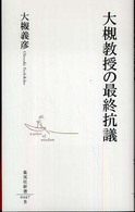 大槻教授の最終抗議 集英社新書