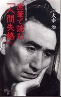 直筆で読む「人間失格」 集英社新書ヴィジュアル版