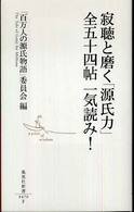 集英社新書<br> 寂聴と磨く「源氏力」全五十四帖一気読み！