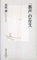 集英社新書<br> 「裏声」のエロス